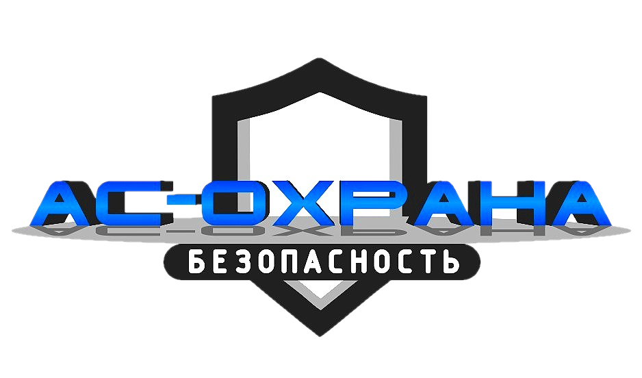 АС-Охрана